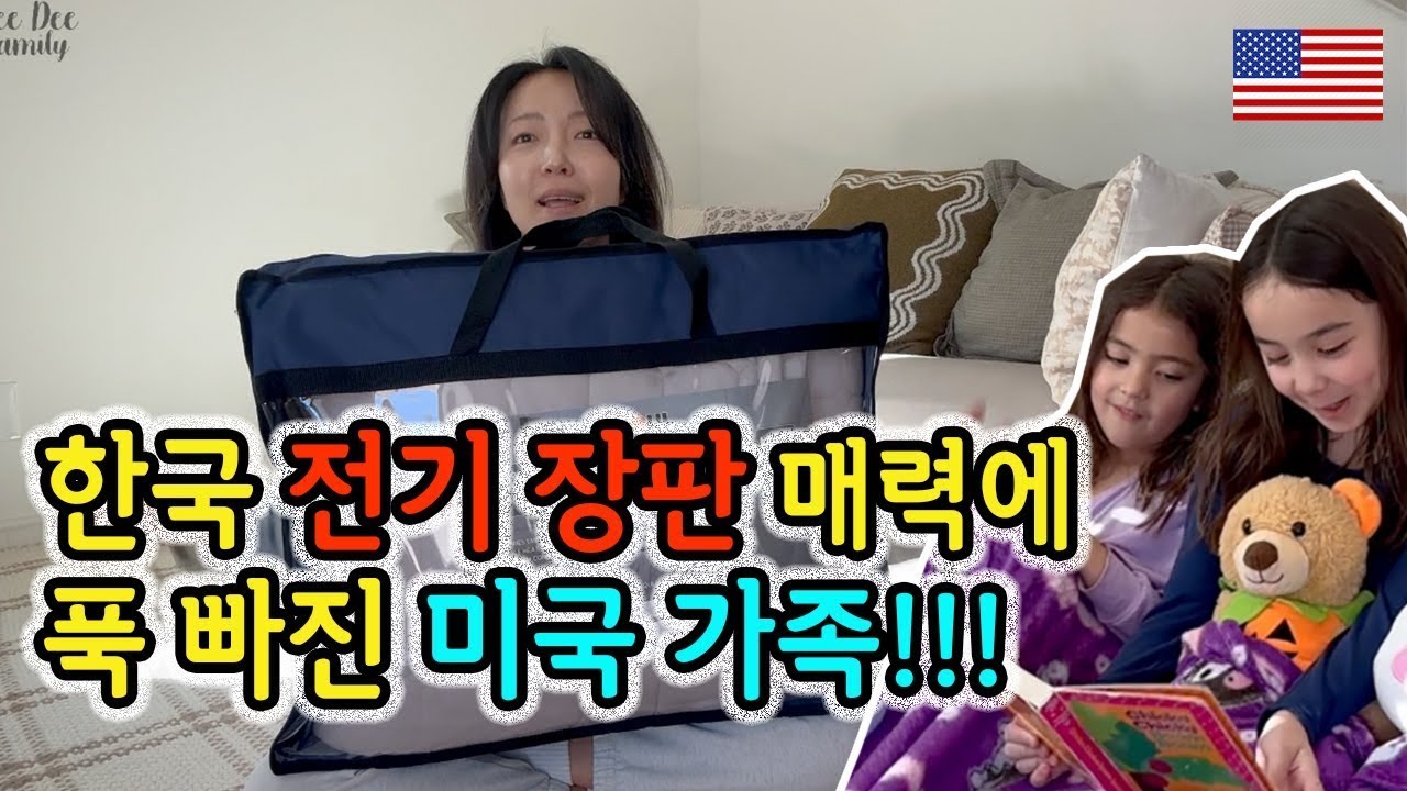 미국살면 꼭 필요한 한국 아이템! 미국인 남편도 이거 없이는 잠을 못자요~