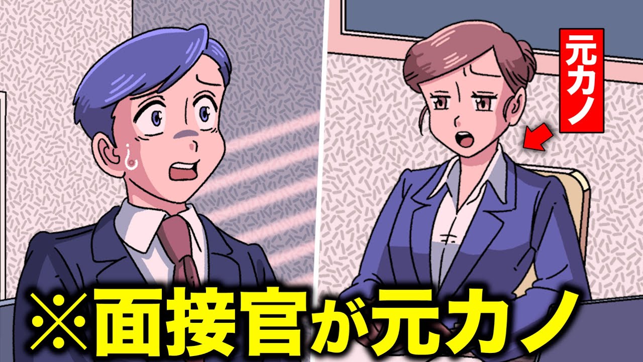 面接官が元カノで受かる気しません【アニメ】【コント】