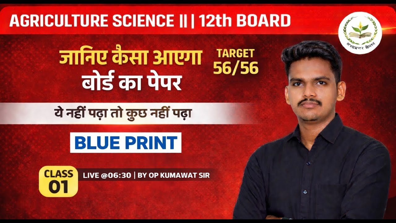 12वीं कृषि विज्ञान बोर्ड पेपर की पूरी जानकारी–स्मार्ट तरीके से हल करना सीखें और करे  56 अंक पक्के