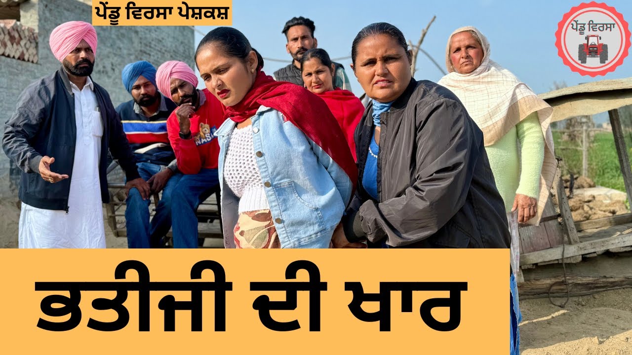 ਭਤੀਜੀ ਦੀ ਖਾਰ ep 320 |New punjabi Short movie 2025 | Punjabi Natak | Sukhpal Video@PenduVirsaMansa