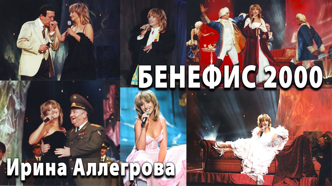 Ирина Аллегрова Концерт 