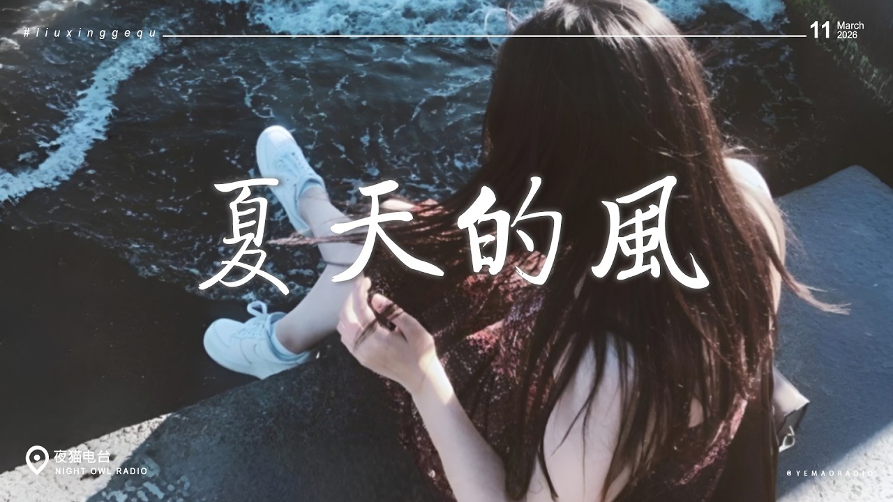 2026年3月抖音最火歌曲合集 🎧 流行歌曲 - 2026熱門熱歌 | 夏天的風 / 一個人想著一個人 / 煙火易冷（R&B版） / 起風了 / 愛我還是他 / 愛人錯過 (2026)