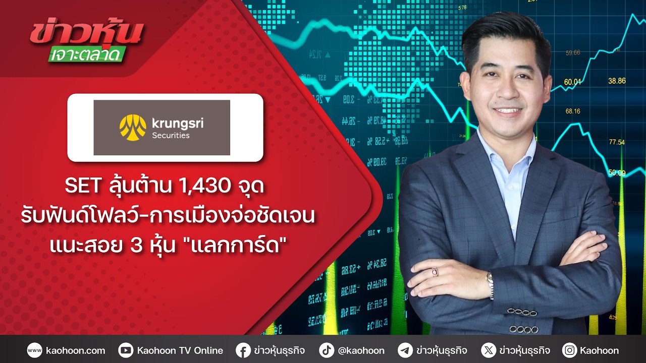 SET ลุ้นต้าน 1,430 จุด รับฟันด์โฟลว์-การเมืองจ่อชัดเจน แนะสอย 3 หุ้น