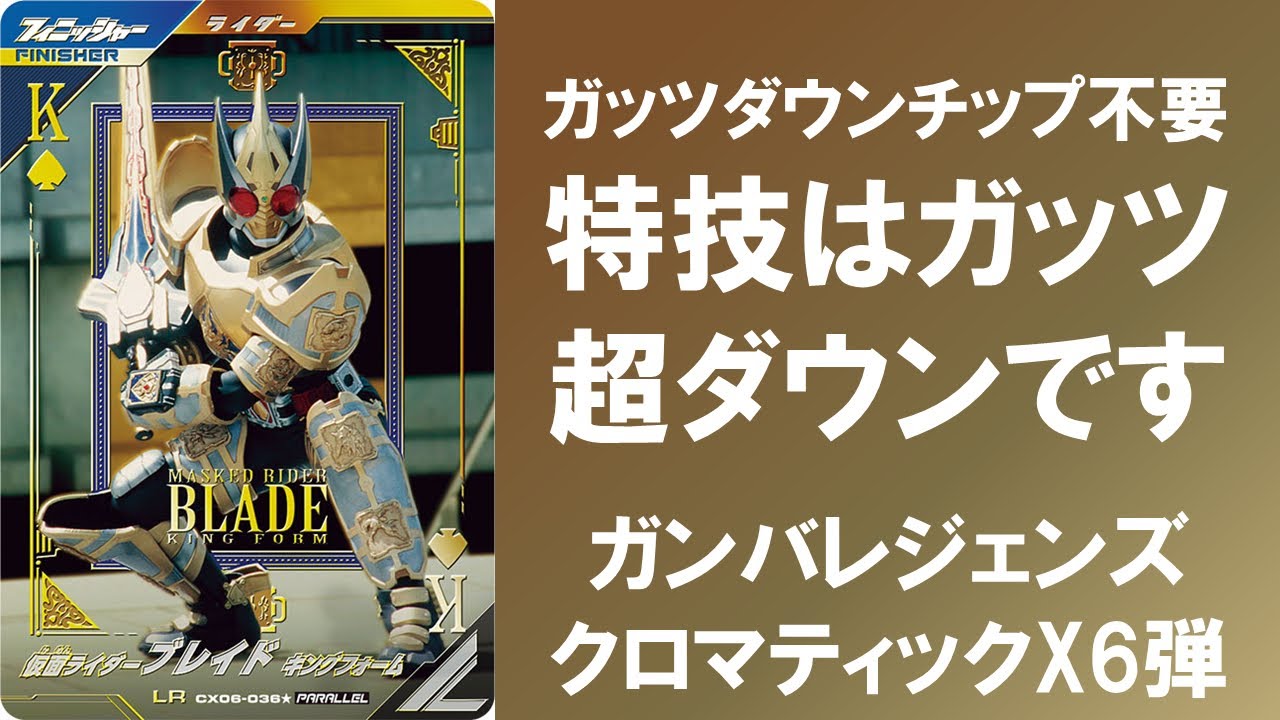 【全国対戦】 ガッツダウンチップ不要 特技はガッツ超ダウンです ガンバレジェンズ クロマティックX6弾