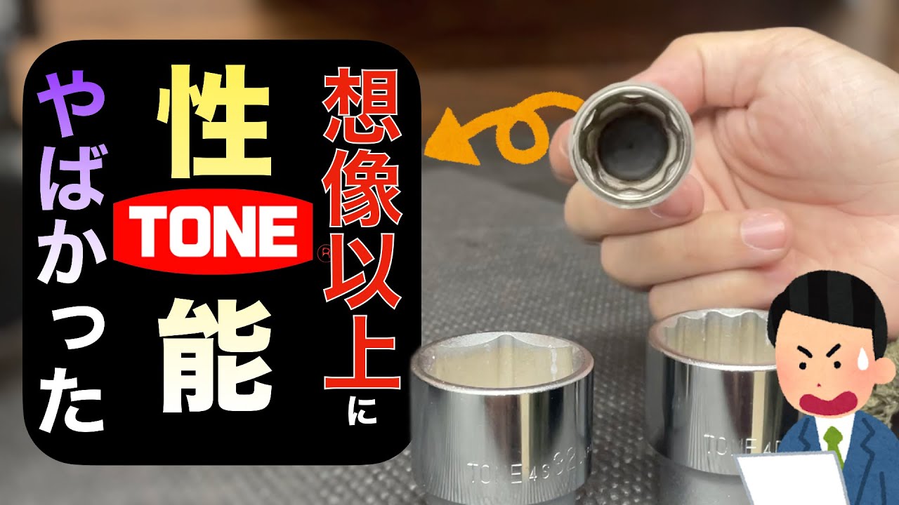 ソケット当たり面徹底比較３！TONEのソケットを徹底検証【おすすめ工具紹介】【１２ポイントVS６ポイント】