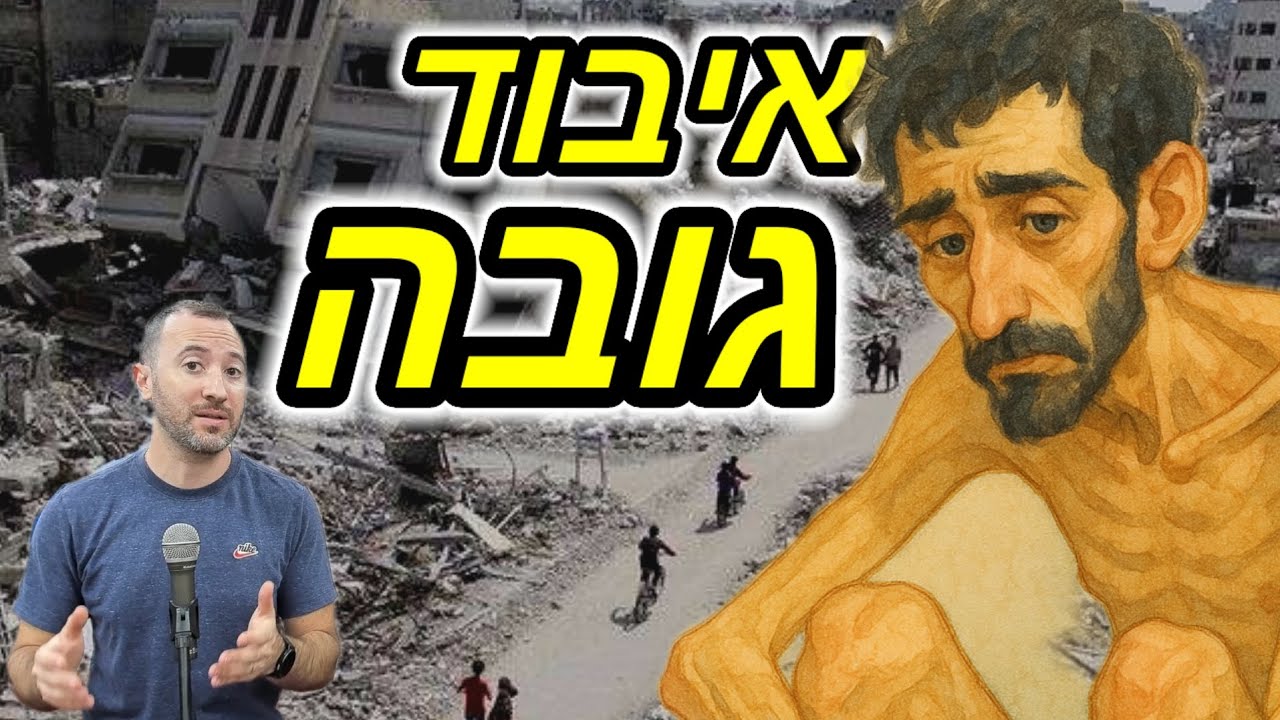 איך חטוף איבד 3 ס