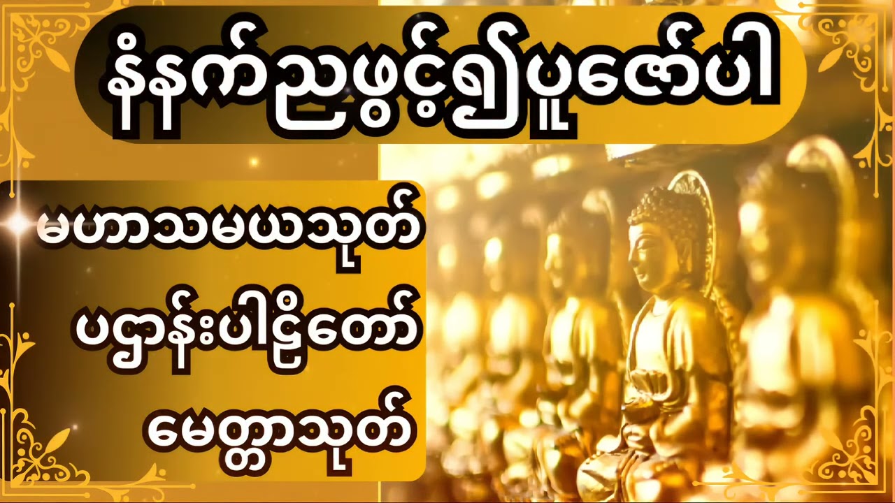 #မဟာသမယသုတ်၊#ပဌာန်းပါဠိ‌တော နှင့် #မေတ္တာသုတ် # နံနက်ညဖွ