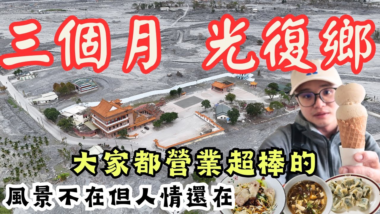 花蓮光復鄉 三個月了，你們好嗎？   大家都營業了好棒  吃好吃滿一起加油  114.12.29