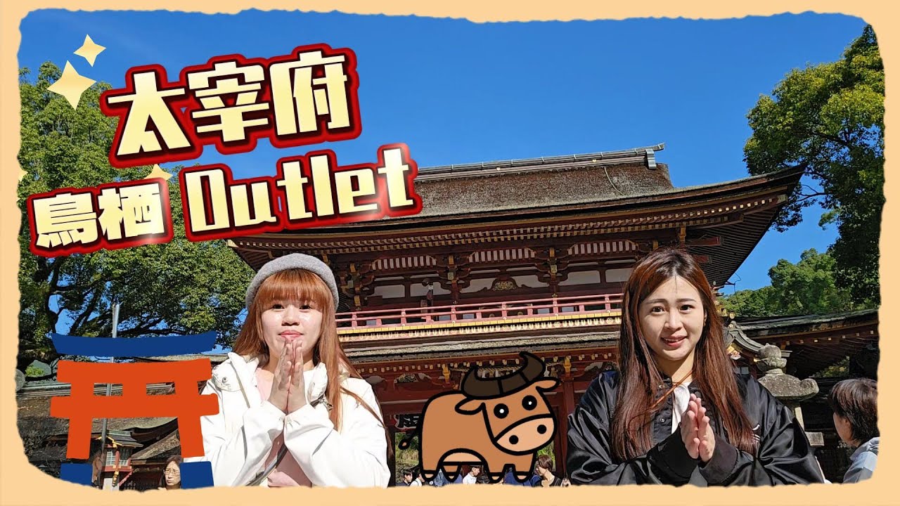20241112-1115︱太宰府、鳥栖Outlet︱福岡四日自由行DAY3，來福岡一定要來的太宰府！還有出國必備的Outlet行程！血拼＋美食，最幸福的組合～