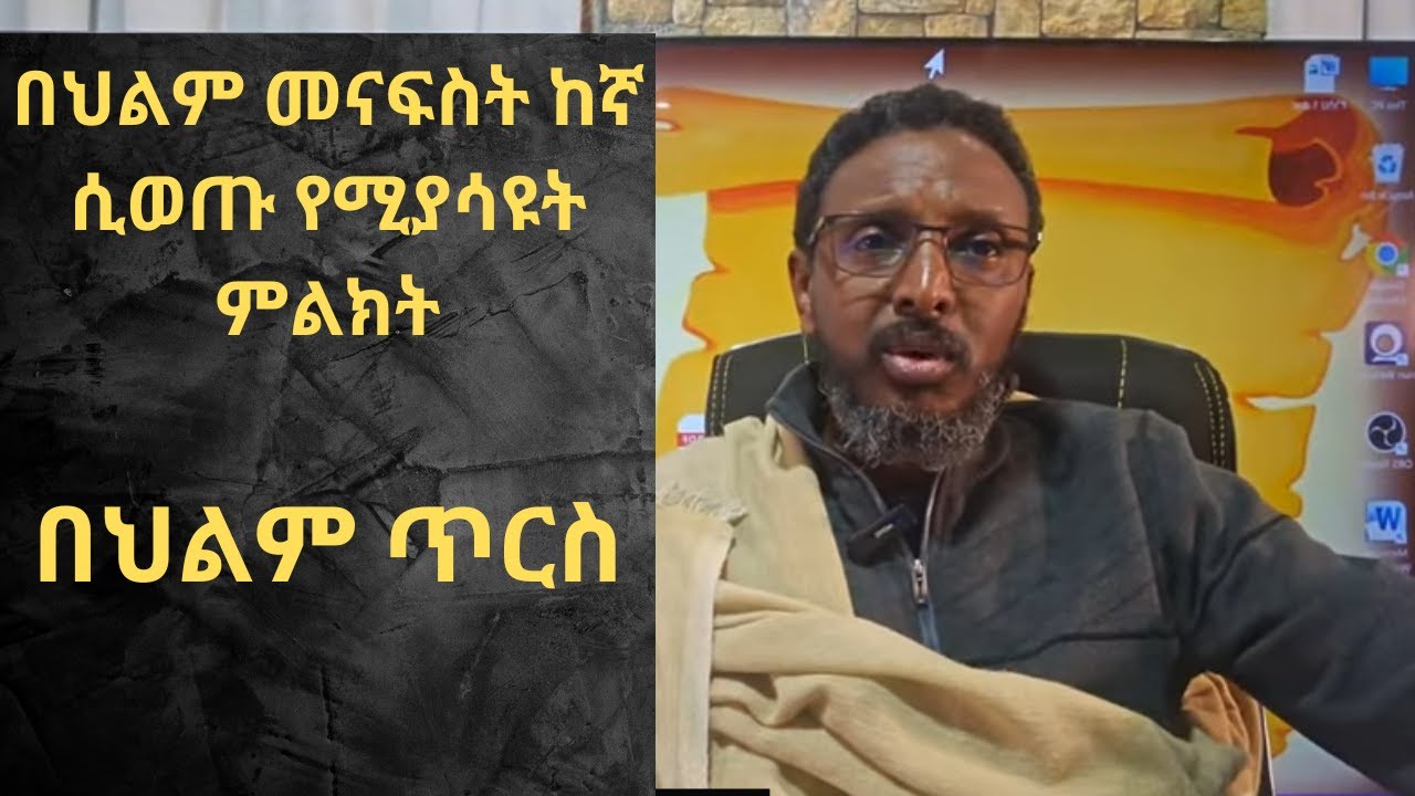 በህልም ጅብ ማየት ምንድነው? በህልም መናፍስት ከኛ ሲወጡ የሚያሳዩት ምልክት