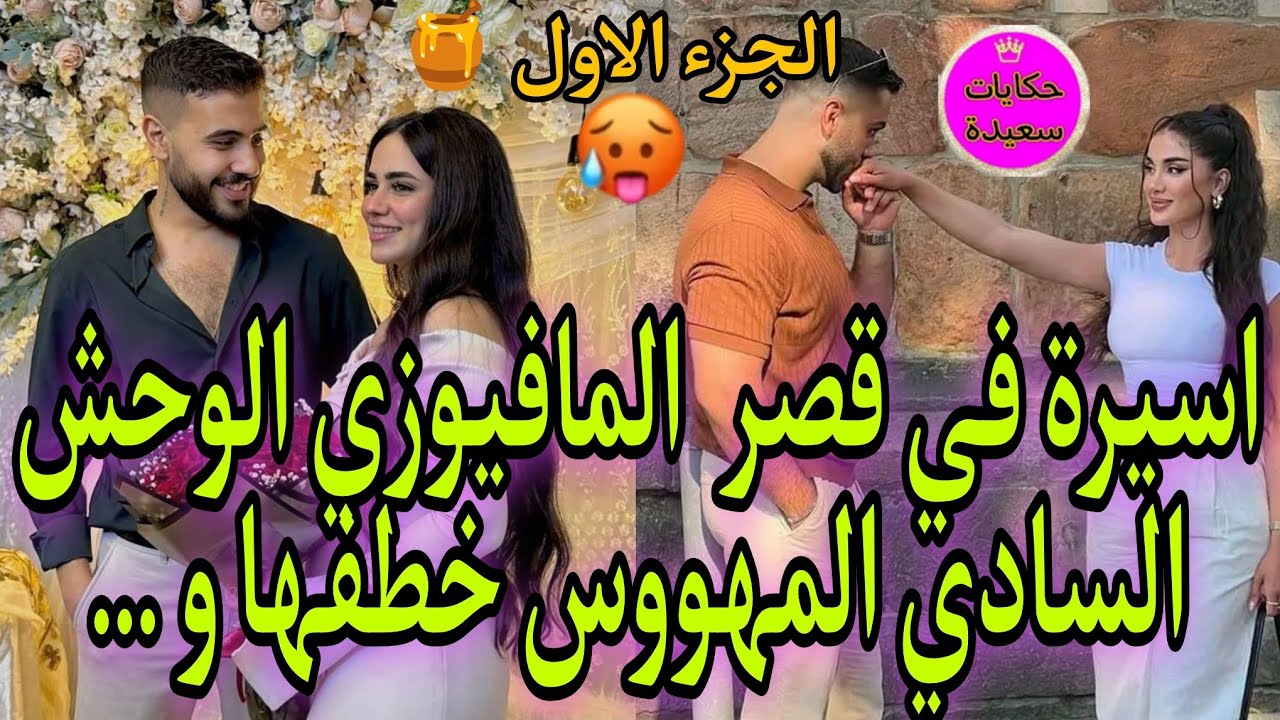 تحت سيطرته❤‍🔥حصلني فالفر.اش مع..🥺المافيوزي المتوحش👑والقاصر العنيدة💅قلب ليا حياتي وحبسني🍒خدا ليبغا...