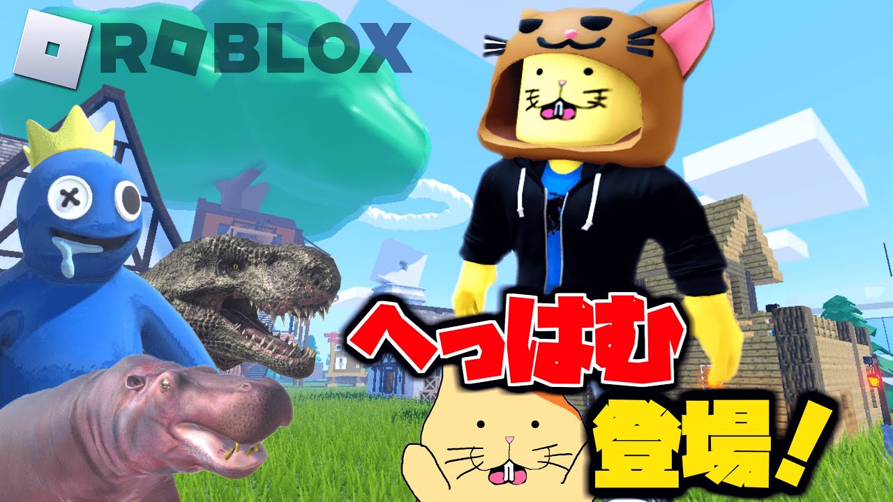 へっはむがロブロックスの世界からやってきた！火山の頂上にある隠しアイテムをゲットせよ！ へっはむの冒険【ロブロックス Roblox】