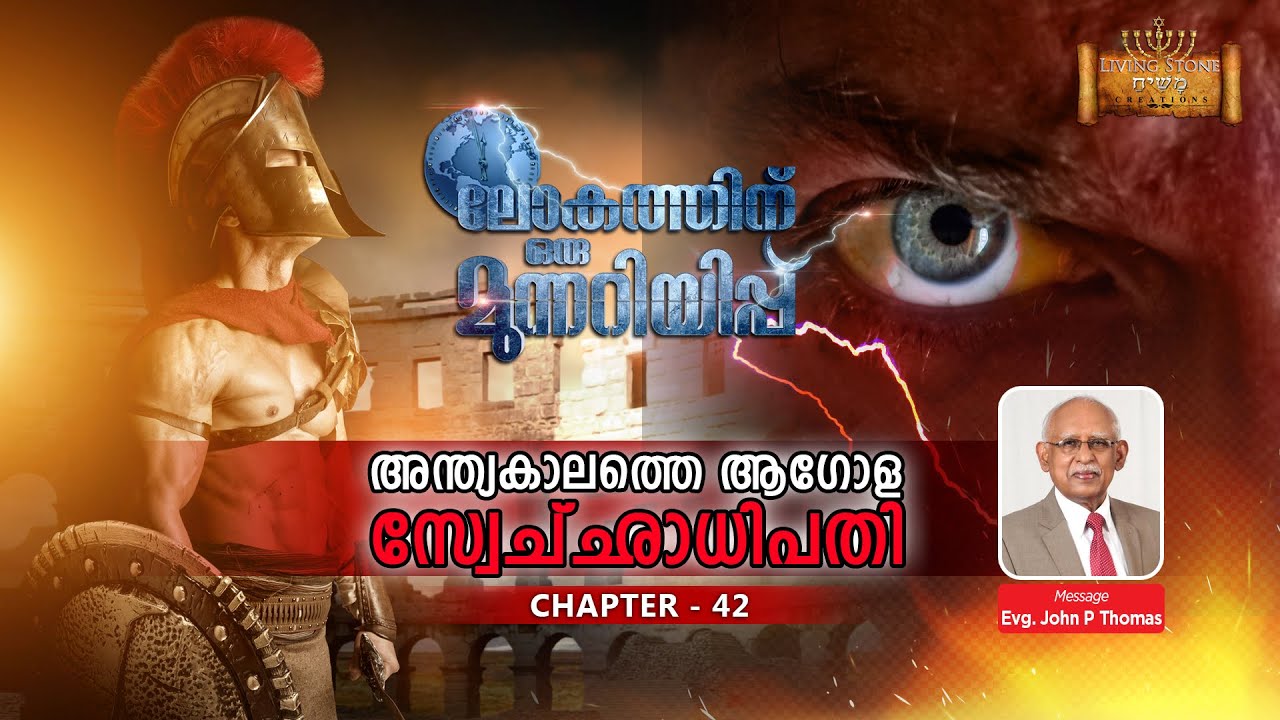 ലോകത്തിന് ഒരു മുന്നറിയിപ്പ് - CHAPTER  42 ( അന്ത്യകാലത്തെ ആഗോള സ്വേച്ഛാധിപതി ) By Evg. John P Thomas