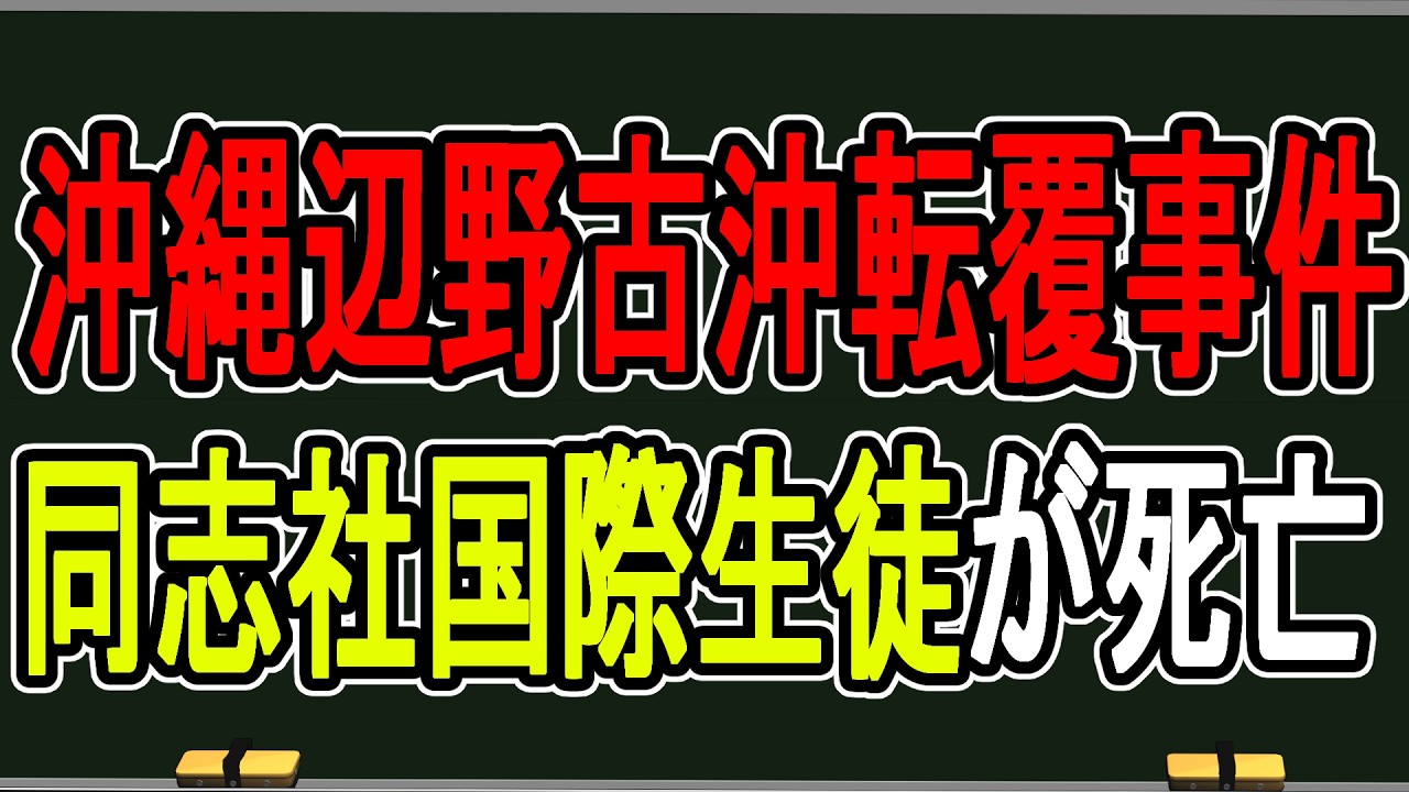 【緊急放送】平和学習で悲劇…辺野古沖転覆事故で死亡生徒の通う学校の説明の違和感を解説する【かなえ先生の雑談】