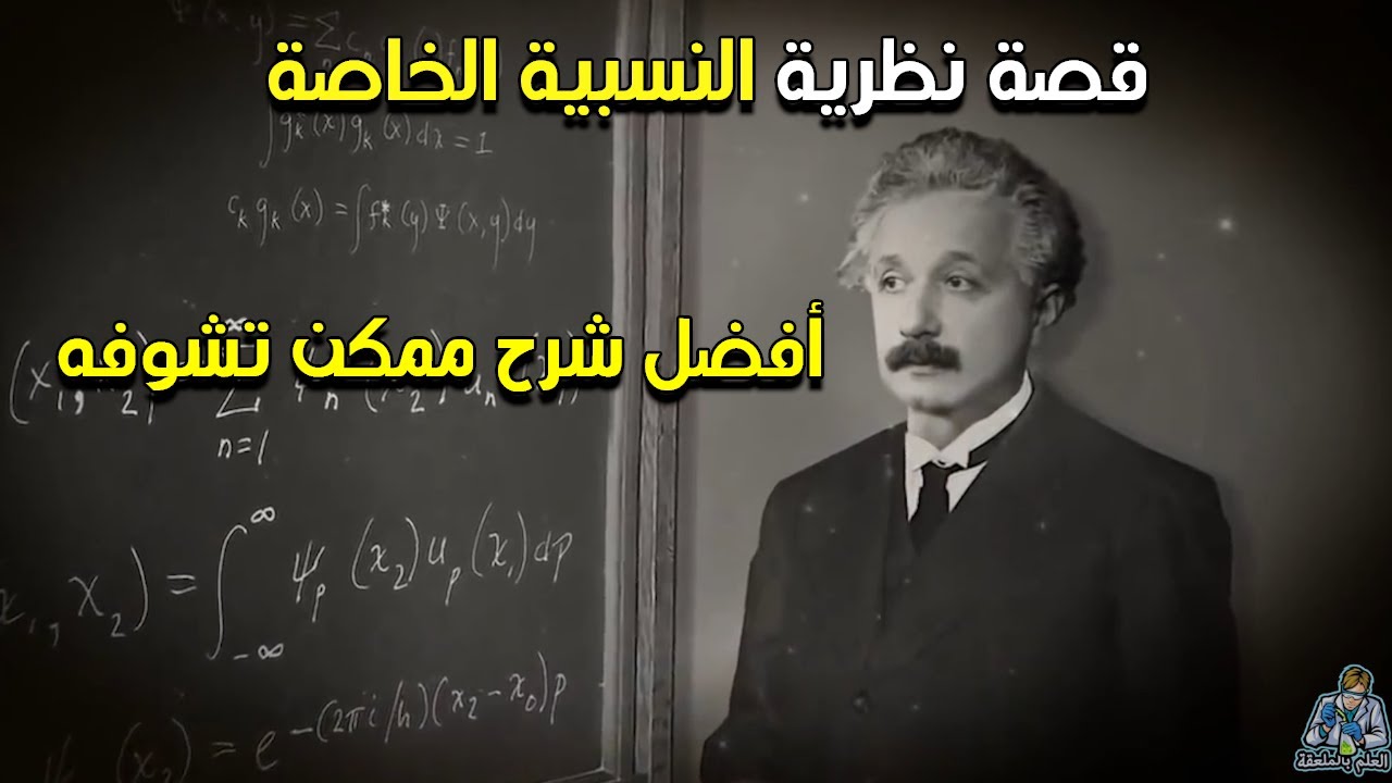 نظرية النسبية الخاصة في حياة اينشتاين كما لم تشاهدها من قبل