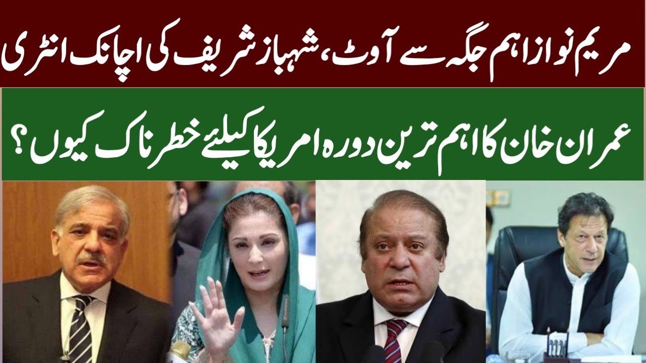 Maryam Nawaz Out Shahbaz Sharif In | Imran Khan important Visit to Gawadar | Mughees Ali