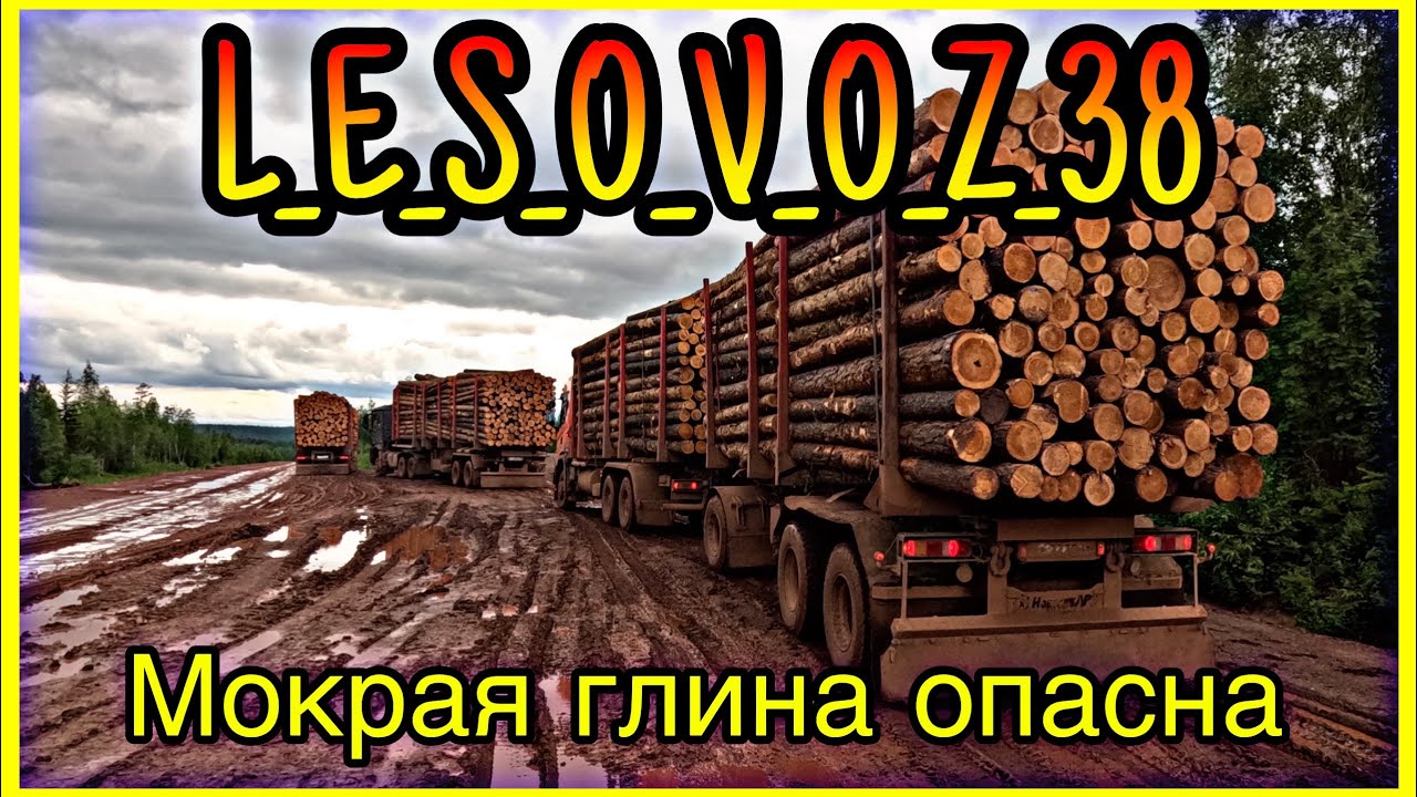 Лесовозы. Дождливая погода, глина. На груженом лесовозе со спуска по мокрой глине.