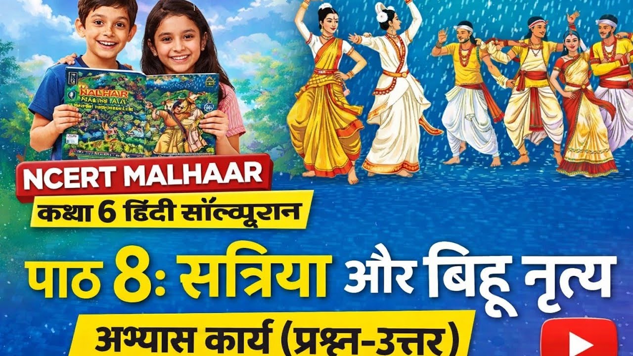 सत्रिया और बिहू नृत्य/ कक्षा 6 हिंदी NCERT मल्हार/ अभ्यास कार्य + व्याख्या/word meaning +Explanation