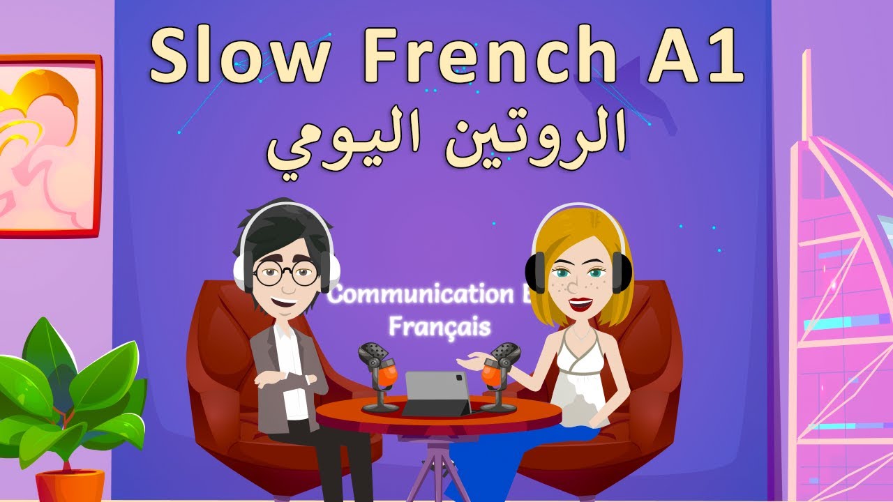 تعلم الفرنسية للمبتدئين 🇫🇷 | بودكاست "الروتين اليومي" بالفرنسية بطيء (A1)