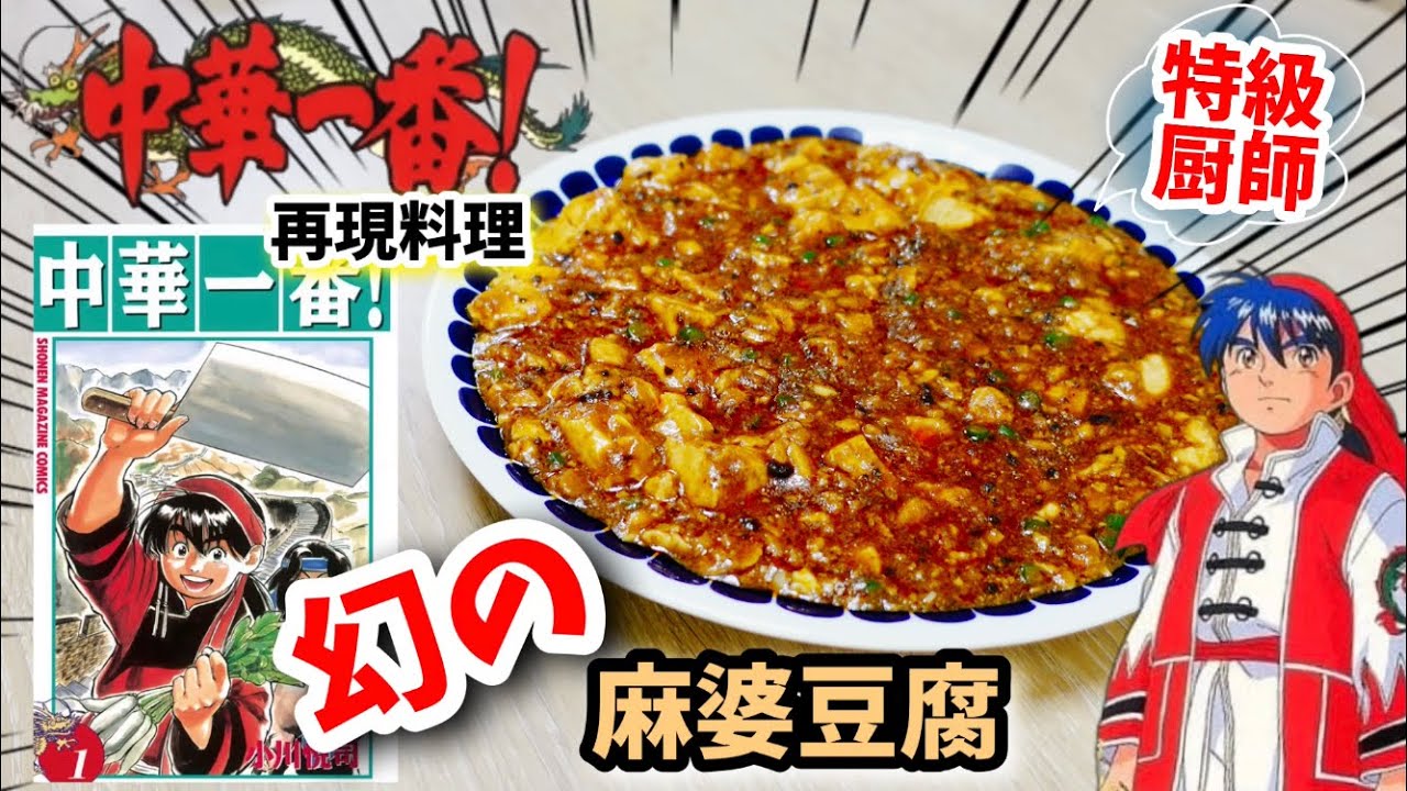 【漫画飯再現料理】幻の麻婆豆腐　中華一番　アニメ飯再現レシピ