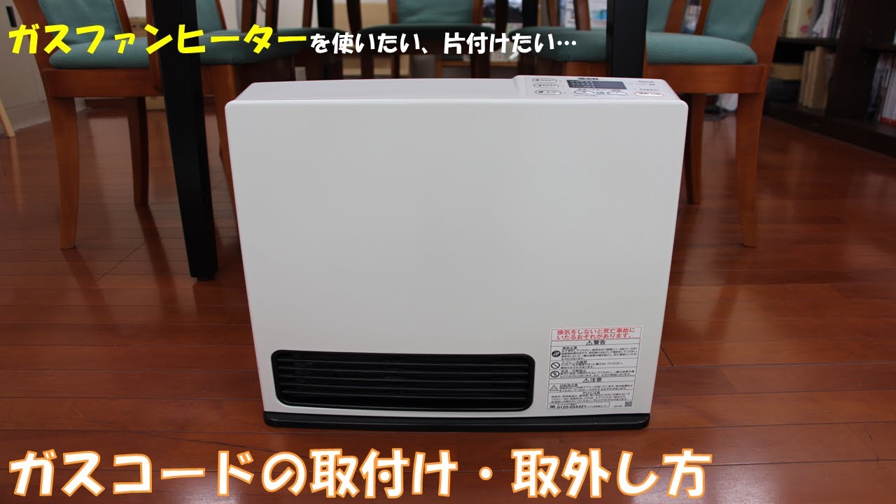 ガスファンヒーターの取付け取外し【武陽ガス株式会社】