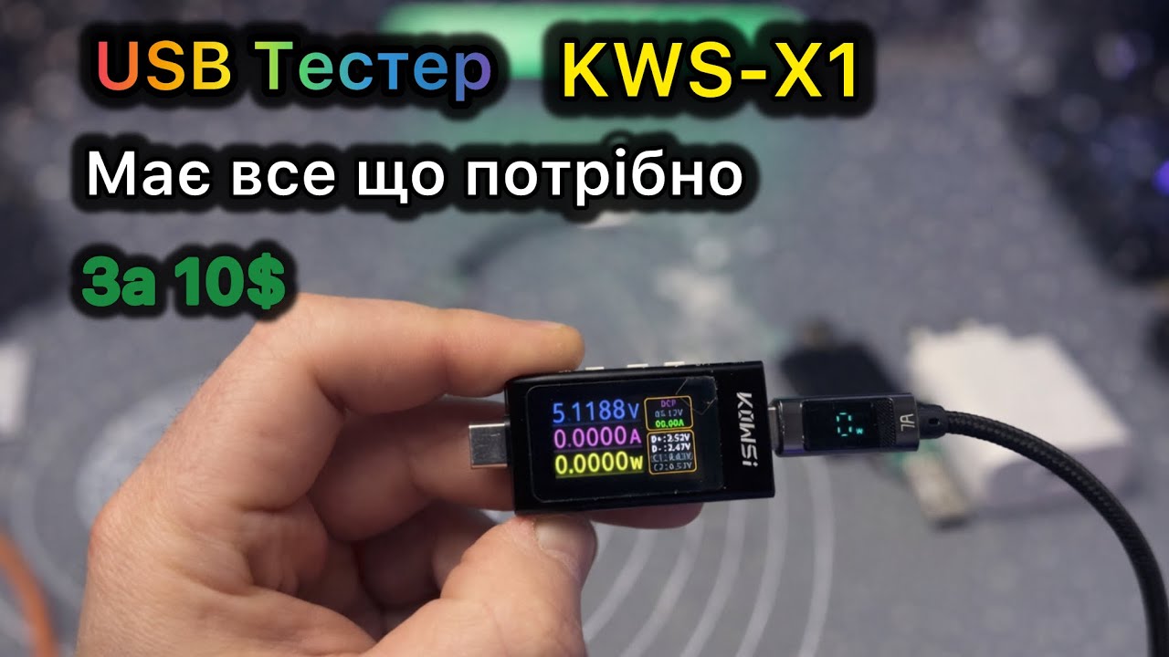 USB Тестер KWS X1 за 10$ з AliExpress має все що потрібно