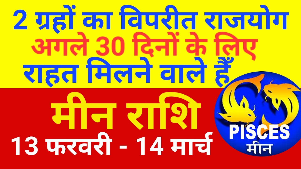 30 दिनों के लिए विपरीत राजयोग राहत देने वाला रहेगा || Meen Rashi 13 Feb -14 March 2026 || PISCES ||