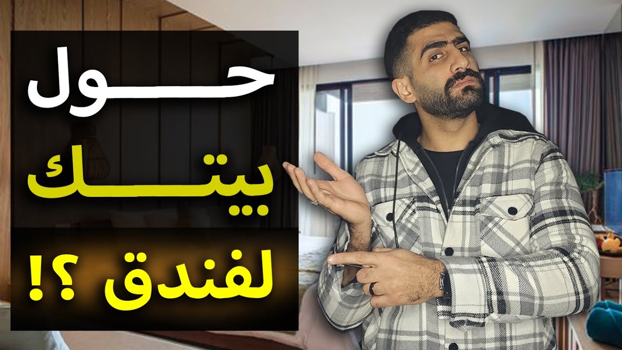 أهم 10 نصائح لجعل ديكور بيتك مثل الفنادق 🏚️