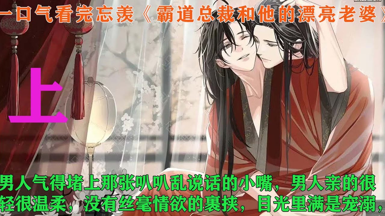 一口气看完忘羡《霸道总裁和他的漂亮老婆》【上】魏无羡看着男人的反应很满意，他嘴角勾起一抹狡黠的笑，眼睛闪烁着灵动的光芒，像一只偷腥得逞的小猫。男人见这妖孽抬腿跨上床，随即缓缓俯身