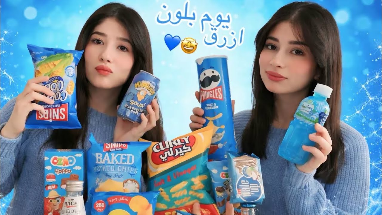 يوم بل لون ازرق💙🦋| بي كولان مول😍 شوفو شو اكلنا ع افطار🫣💔
