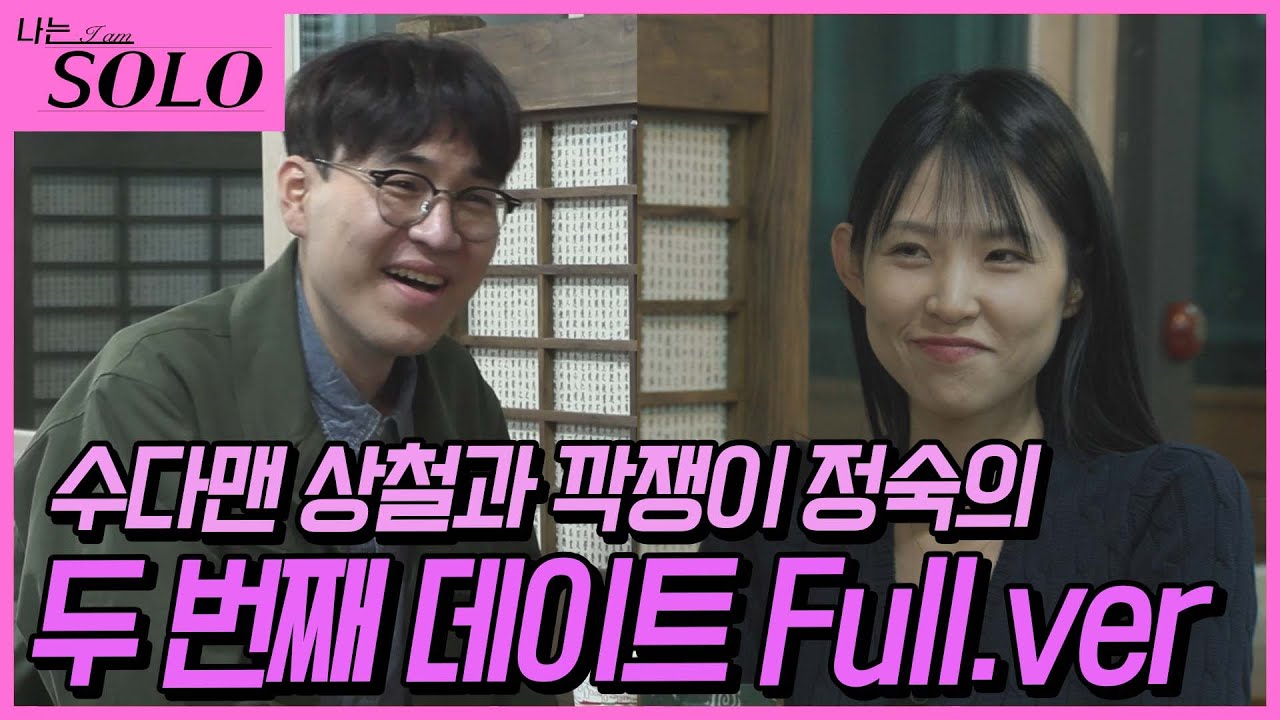 [나는 SOLO] ※미방분※ 짧아서 아쉬웠다면 click! 수다맨 상철과  깍쟁이 정숙의 솔로 나라 3일차 두 번째 데이트 풀버전