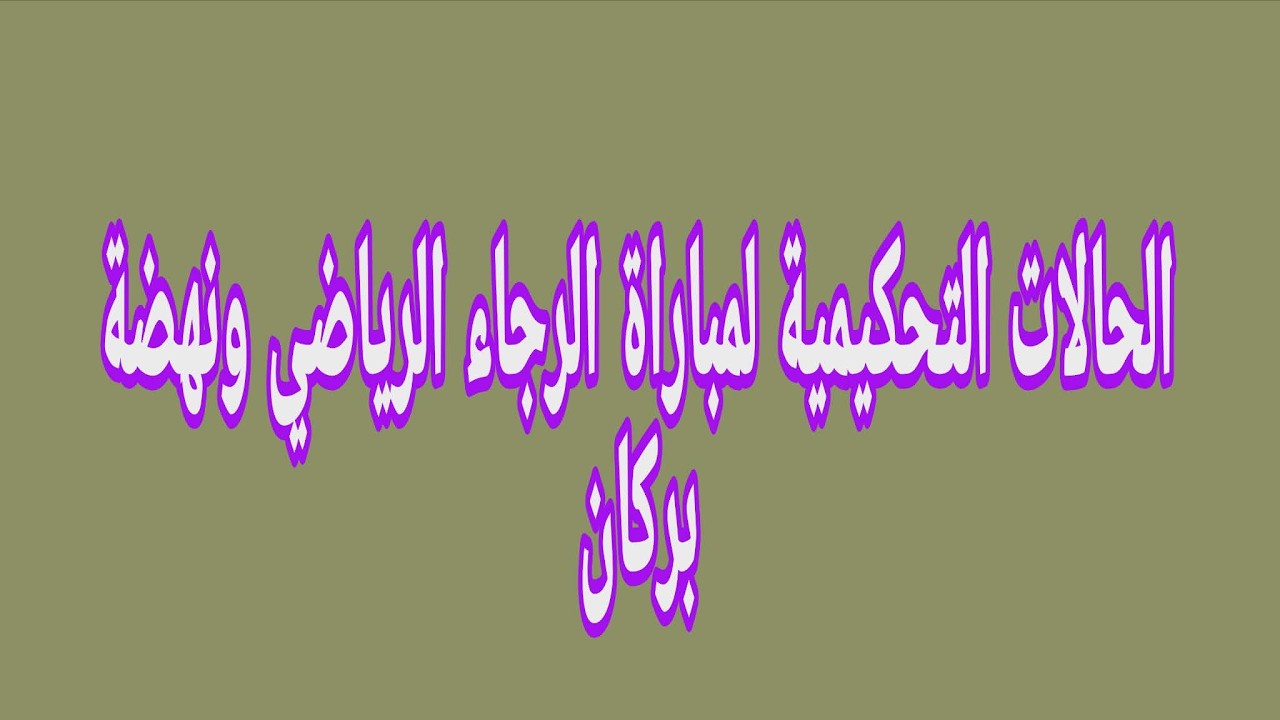 الحالات التحكيمية لمباراة الرجاء الرياضي ونهضة بركان