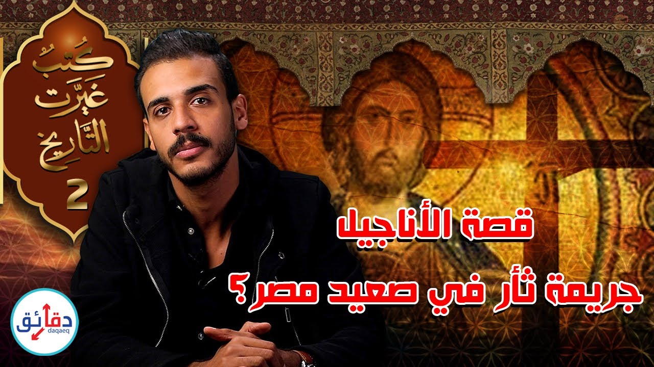 كتب غيرت التاريخ (2) | قصة الإنجيل الأصلي والمحرف - جريمة ثأر في الصعيد هزت تاريخ المسيحية | دقائق