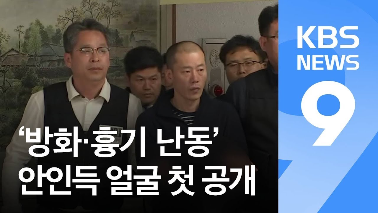 &lsquo;방화&middot;흉기난동&rsquo; 안인득 &lsquo;얼굴 공개&rsquo;&hellip;&ldquo;나도 불이익&rdquo; / KBS뉴스(News)