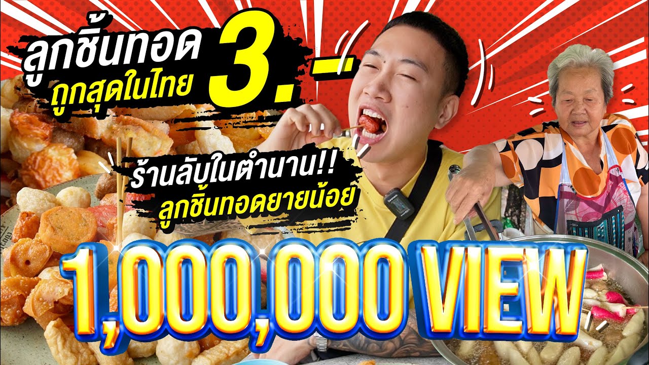 ลูกชิ้นทอดคุณยายไม้ละ 3 บาท!! ราคาถูกมาก!! ร้านลับในจังหวัด เชียงใหม่!!