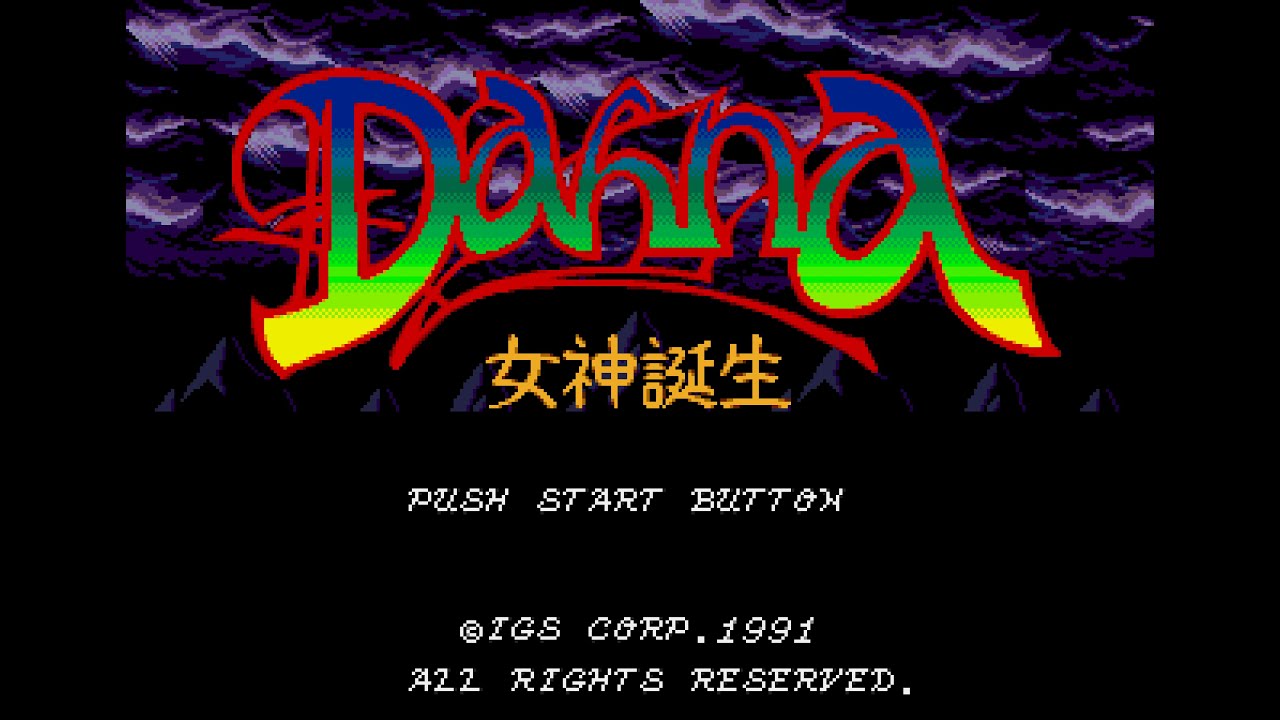 ダーナ 女神誕生 (MD) ハードモードクリア (ノーデス)