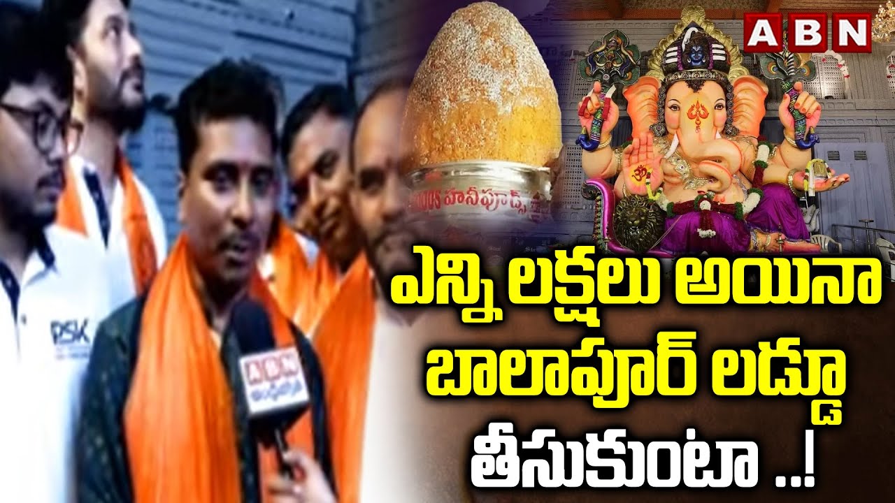 ఎన్ని లక్షలు అయినా బాలాపూర్ లడ్డూ తీసుకుంటా ..! | Balapur Ganesh Laddu Auction 2025 | ABN