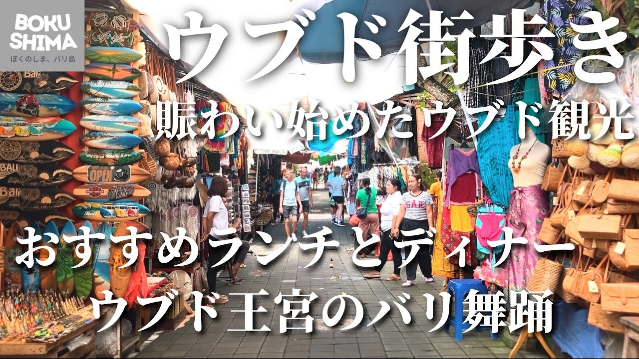 【バリ島観光】ウブドのお勧めランチSun Sun Warung | ディナーNusantara by Locavore | 王宮のバリ舞踊 | バス乗車体験【ウブド市場の現状】