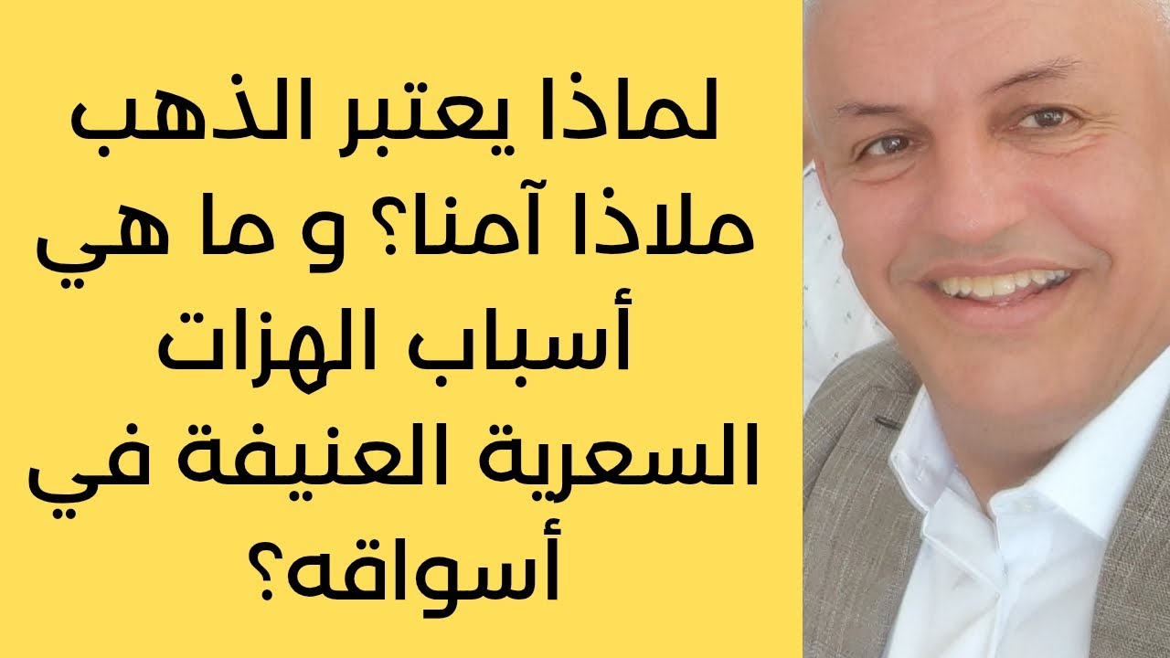 أ. د. كمال ديب : الذهب يشهد هزات تاريخية في أسعاره