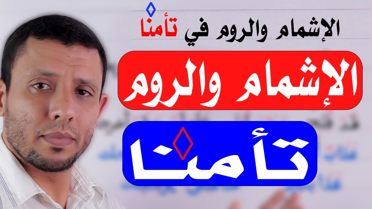 شرح وجهي الإشمام والروم (الاختلاس) في كلمة {تأمنا} في سورة يوسف الآية 11 لجميع القراء وتفسير علتهما.