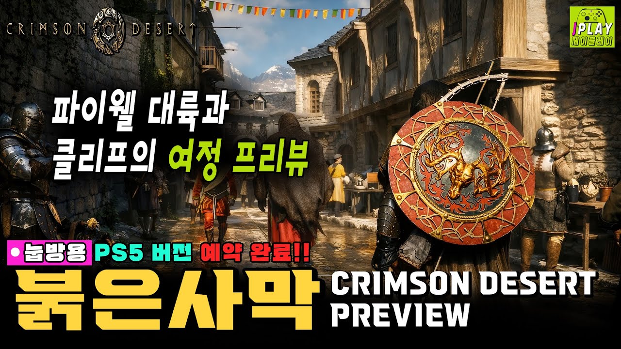 [붉은사막] 공개된 클리프와 파이웰 대륙의 오픈월드 소개 & 드래곤 라이딩 역대급 프리뷰 첫번째 이야기 | CRIMSON DESERT PREVIEW