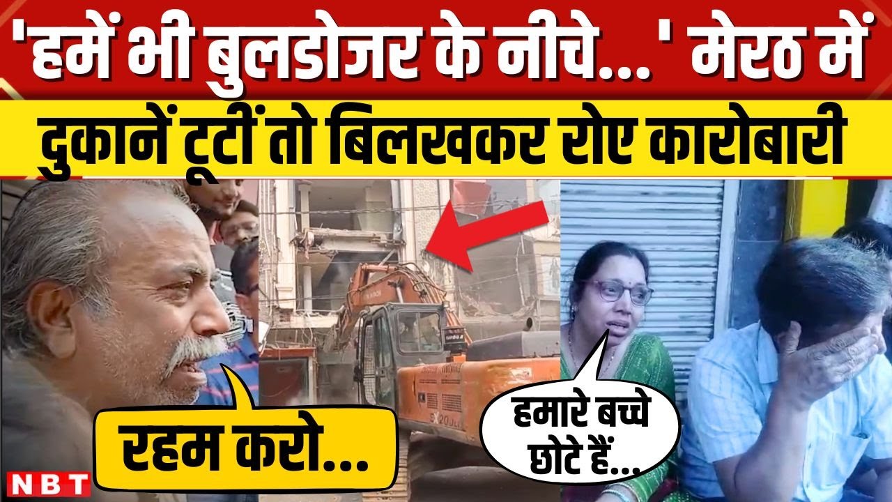 Meerut Bulldozer Action: मेरठ में 35 साल पुराने शॉपिंग कॉम्प्लेक्स पर चला बुलडोजर, रो पड़े दुकानदार