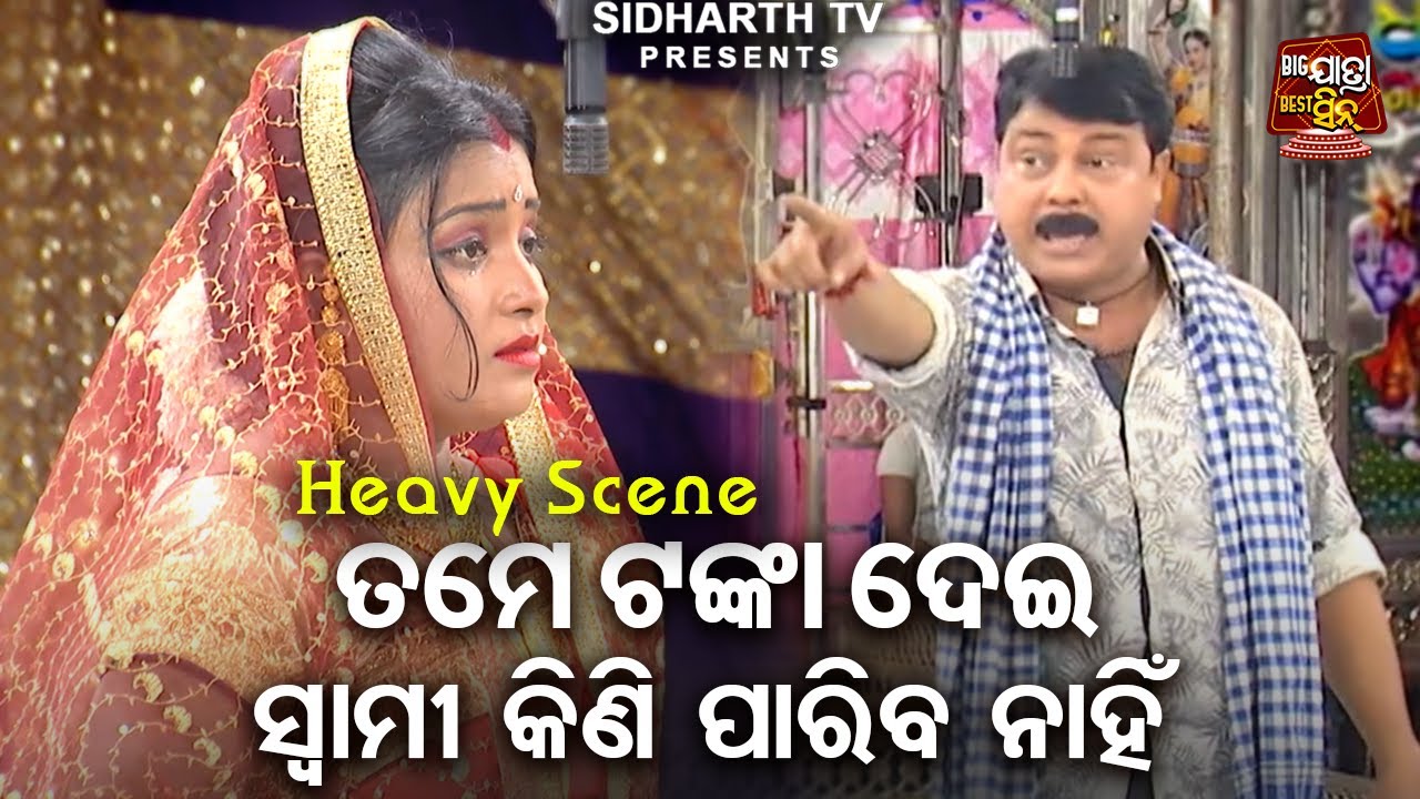 ତମେ ଟଙ୍କା ଦେଇ ସ୍ବାମୀ କିଣି ପାରିବ ନହିଁ - Big ଯାତ୍ରା Best ସିନ୍ | Jatra - Se Dina Katha Mane Achhina