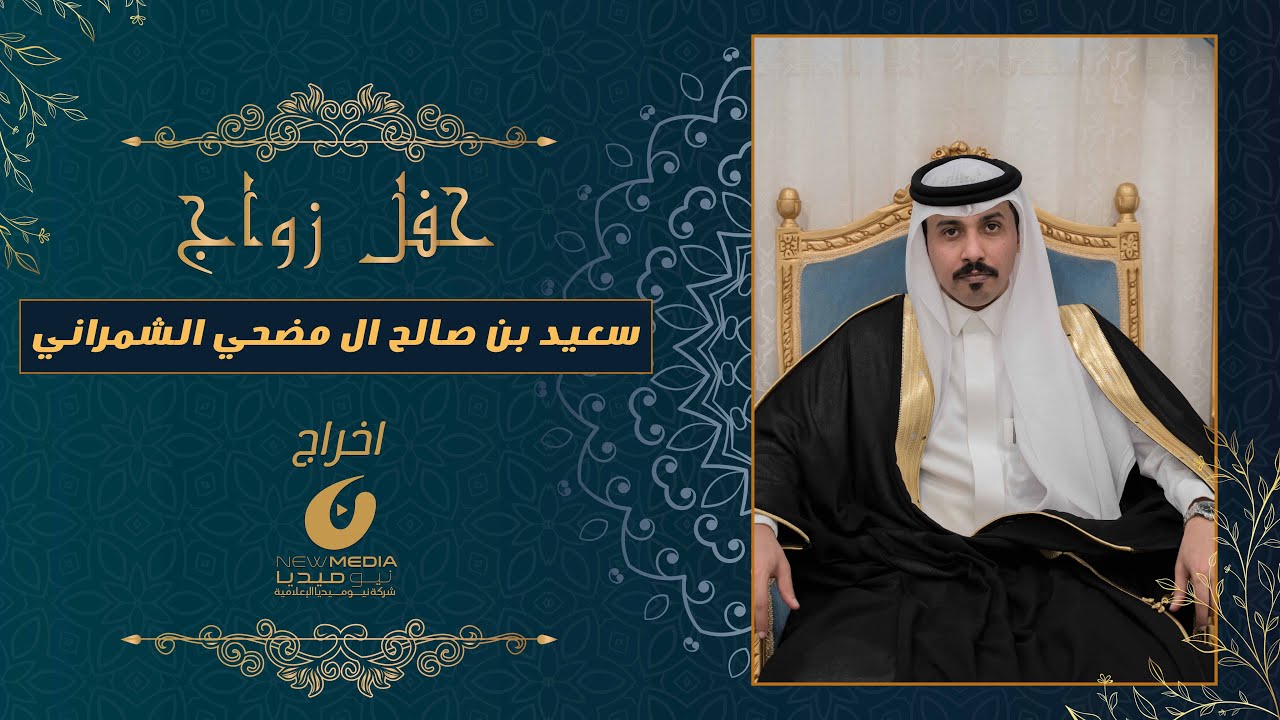 حفل زواج سعيد بن صالح ال مضحي الشمراني