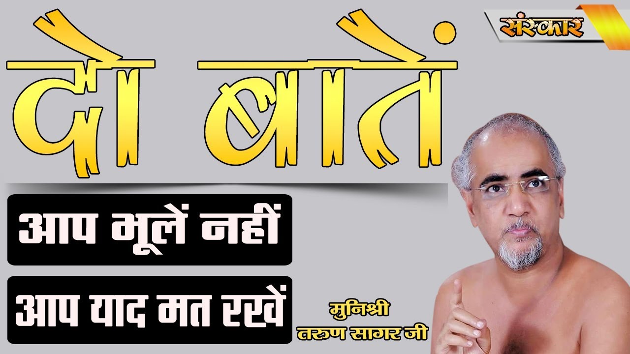 दो चीजों को भूलना मत और दो चीजों का याद मत रखना | मुनिश्री तरुण सागर जी | Kadve Pravachan | Sanskar