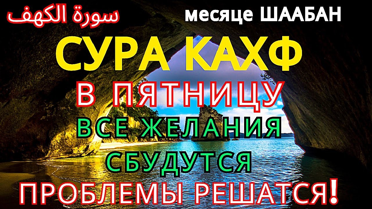 ✨СУРА КАХФ КАЖДУЮ В ЧЕТВЕРГ ЧИТАЙТЕ СЛУШАЙТЕ В МЕСЯЦА ШААБАН 