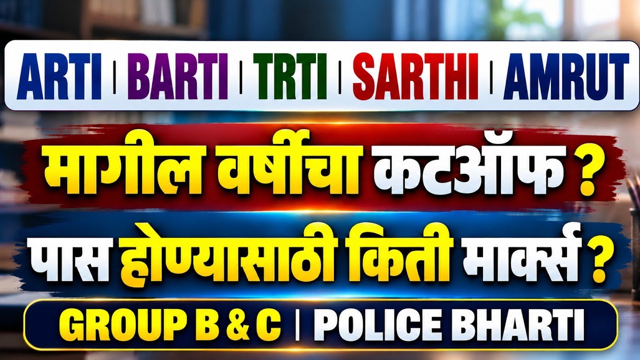 मागील वर्षांचा Cutoff किती? | पास होण्यासाठी किती मार्क्स? | Group B & C