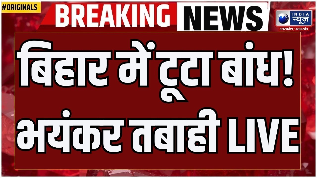 Bhagalpur Flood LIVE: Bihar के भागलपुर में बांध का हिस्सा ध्वस्त | Breaking News | India News UP
