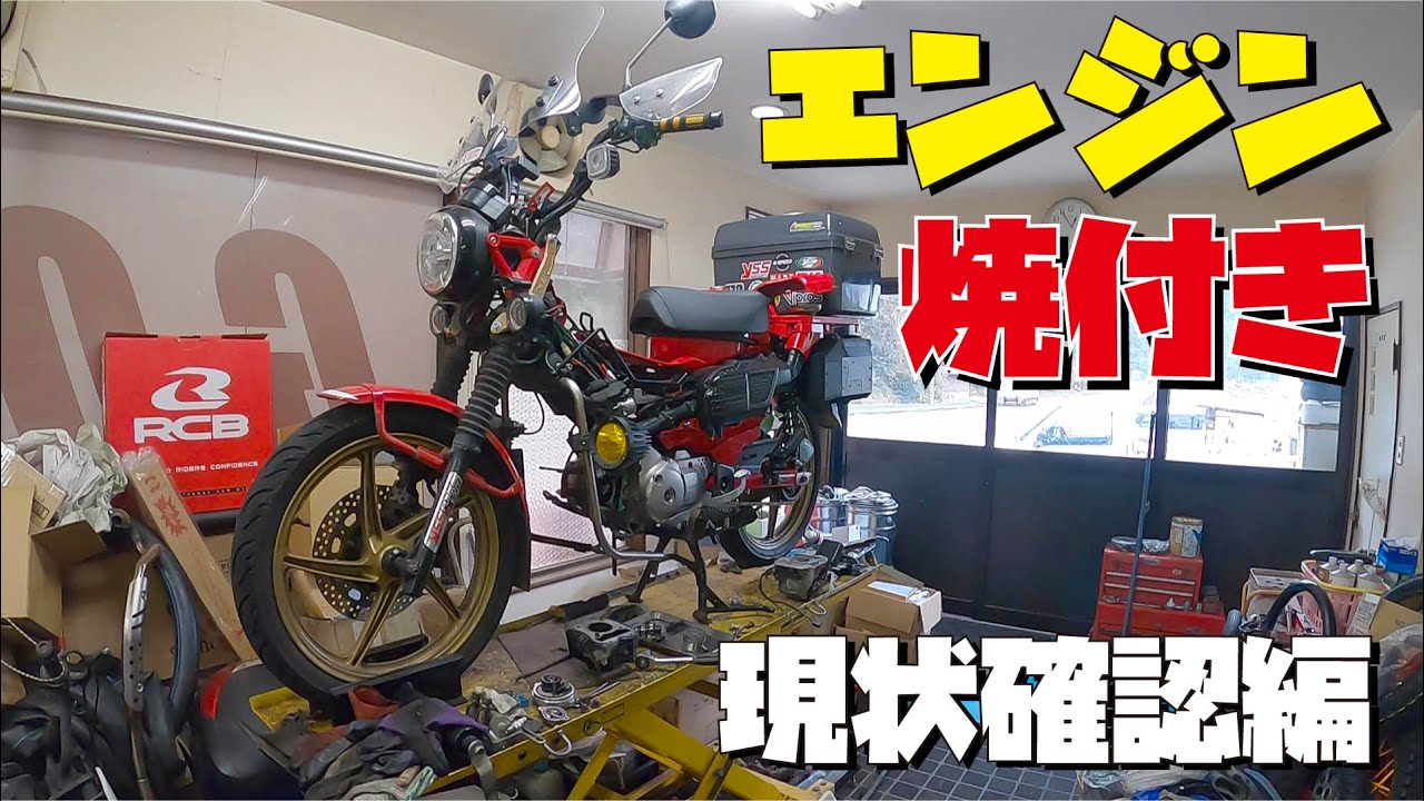 エンジン焼付き現状確認と原因判明 5万キロ走行ハンターカブCT125腰上オーバーホール