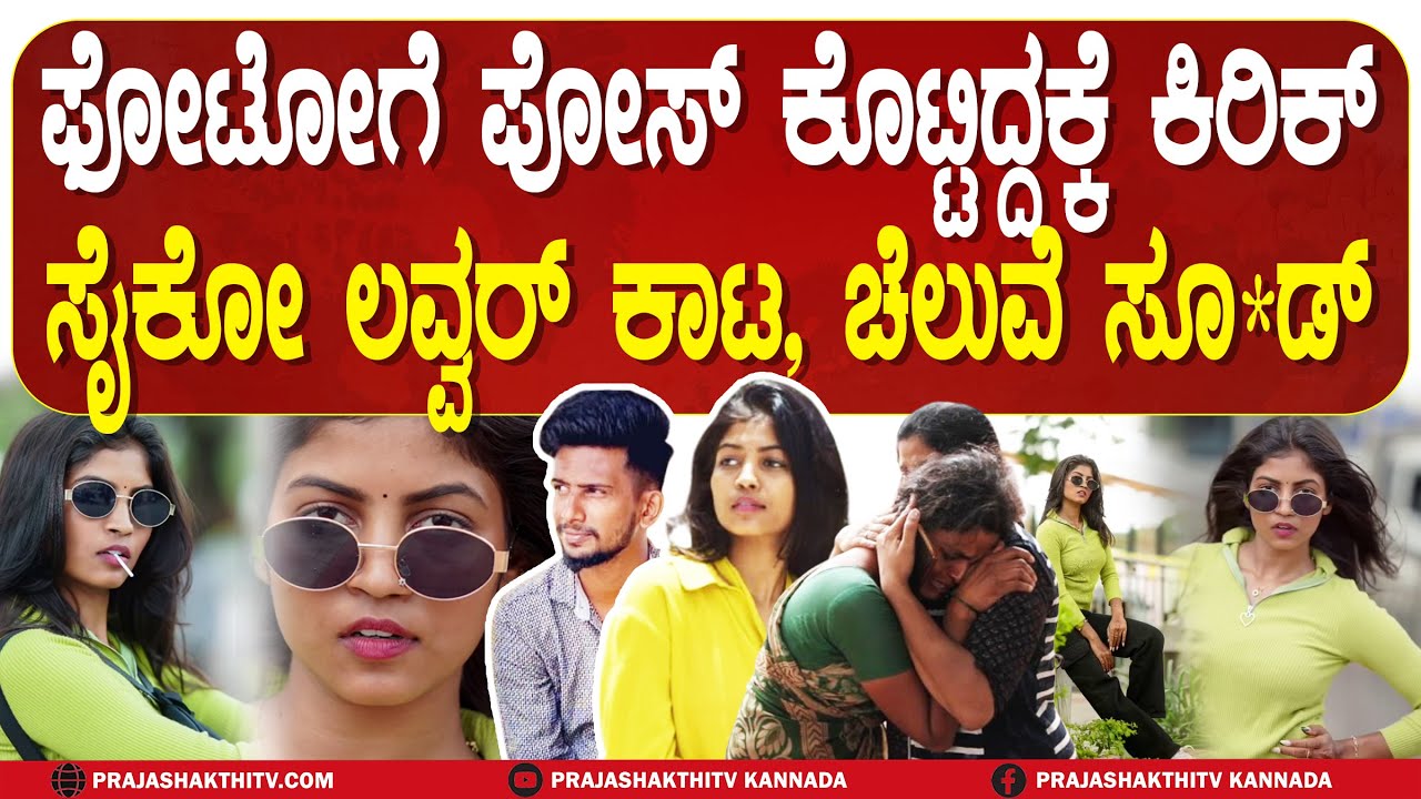 TUMKUR CHAITANYA CASE | ಫೋಟೋಸ್ ಗೆ ಪೋಸ್ ಕೊಟ್ಟಿದ್ದಕ್ಕೆ ಸೈಕೋ ಲವ್ವರ್ ಕಿರಿಕ್-ನೇ*ಗೆ ಶರಣಾದ ಚೆಲುವೆ